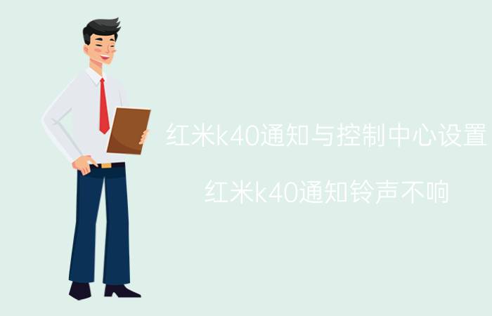 红米k40通知与控制中心设置 红米k40通知铃声不响？